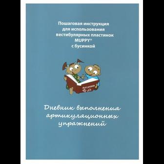 Дневник выполнения артикуляционных упражнений DrHinz