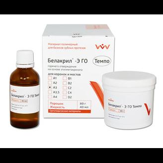 Белакрил Э ГО Темпо А3 гор. полимер, изготовление и починка коронок и мостов, пор. 80г, ж-ть 40мл
