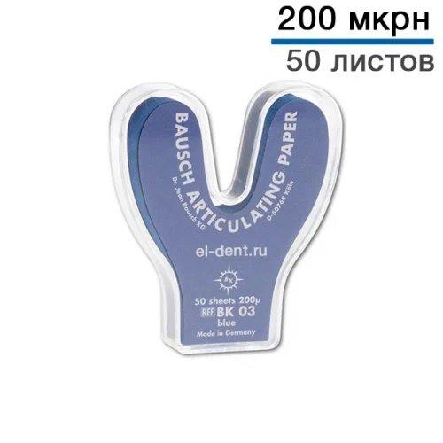 ВК 03 бумага артикул. подковообразная синяя, 200мкм, уп-50 листов, в раздаточном устройстве (Bausch)