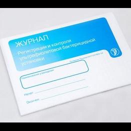 Журнал регистрации и контроля ультрафиолетовой бактерицидной установки (Растер, А5, 56стр, 2021)