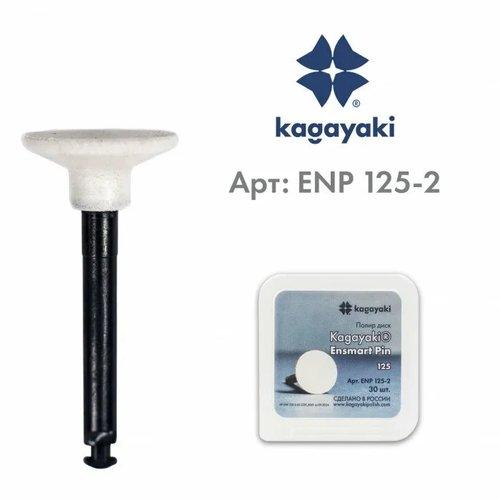 Полир «Kagayaki Ensmart Pin» ENP 125-2, Диск (белый) грубый на силиконовом связующем, уп-30шт
