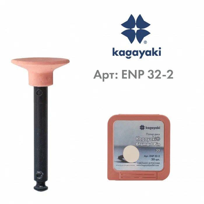 Полир «Kagayaki Ensmart Pin» ENP 32-2, Диск (розовый) мелкий на силиконовом связующем, уп-30шт
