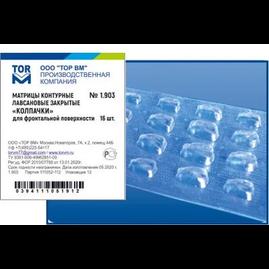 1.903 Матрицы-колпачки для фронтальной поверхности резцов (Тор ВМ)