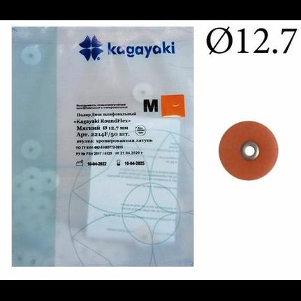 Диск (2214F-50) «Kagayaki RoundFlex M», Ø 12.7мм (оранж.) мягкий, шлифов., втулка-металл, уп-50шт