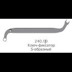 240.10 Ключ-фиксатор S-образный