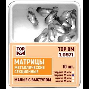 1.0971/35т Матрицы секционные малые с выступом, твёрдые, 35мкм уп-10шт (Тор ВМ)