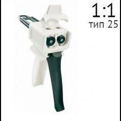 Пистолет диспенсер Type 25 1:1 для подачи коррегирующего слоя, к картриджам V - 25мл