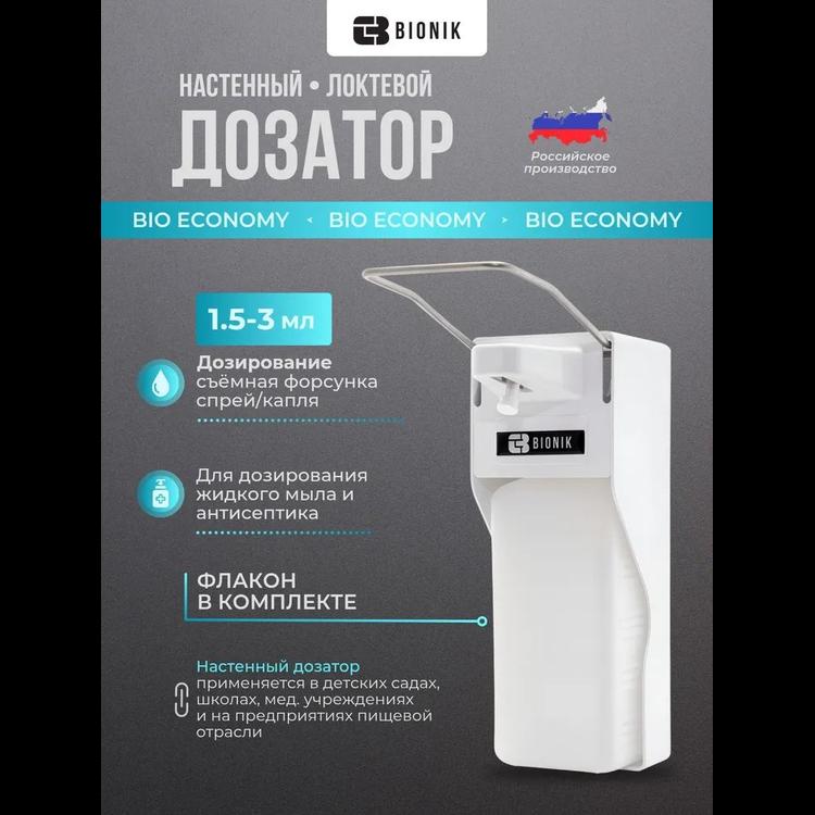 Дозатор настенный локтевой Био эконом, пластиковый, c мет. рычагом и распылителем, 1л