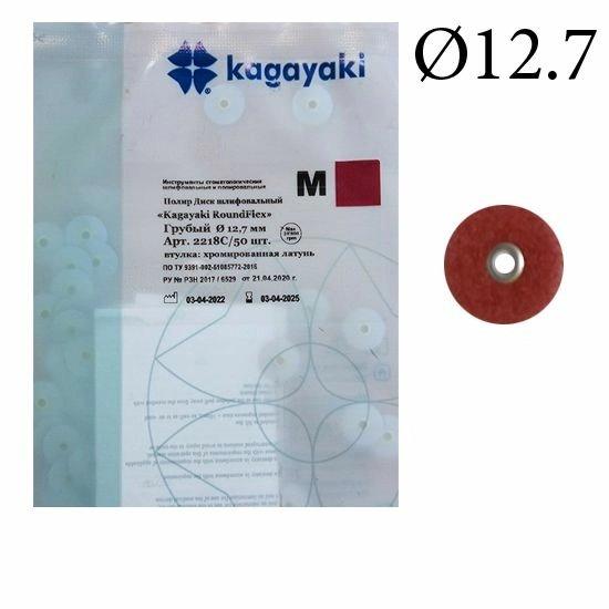 Диск (2218С-50) «Kagayaki RoundFlex M» Ø 12.7мм (бордо) грубый, шлифов., втулка-металл, уп-50шт