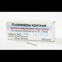 Кламмеры круглые d=1 мм, уп-500шт