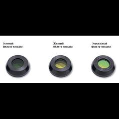 Комплект оптич. фильтров 3шт (зелёный, желтый, зеркальный) с клипсой для аппарата АФС