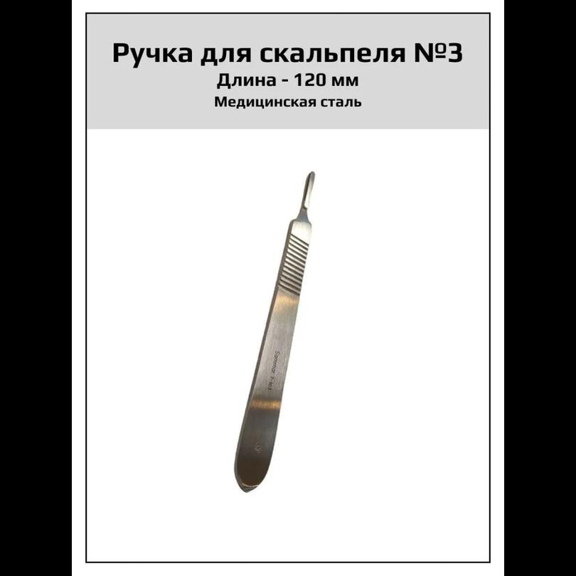 Ручка скальпеля №3 малая 120мм, для лезвий №10-15 (П-7-103, Пакистан)