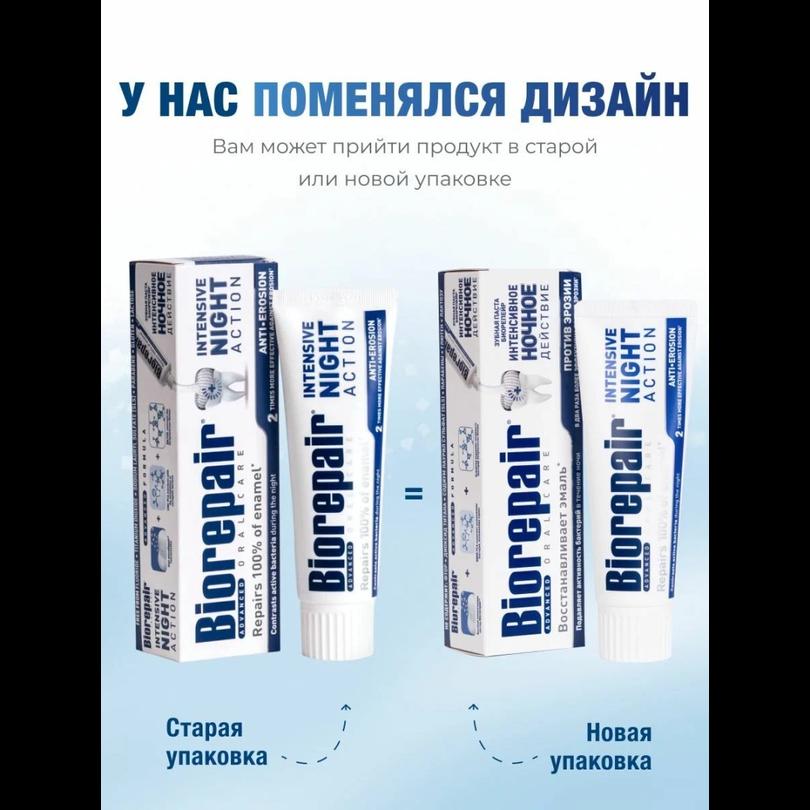 Зубная паста BioRepair Intensivе Night Anti-erosion, ночной уход, уп-75мл (GA1731000)