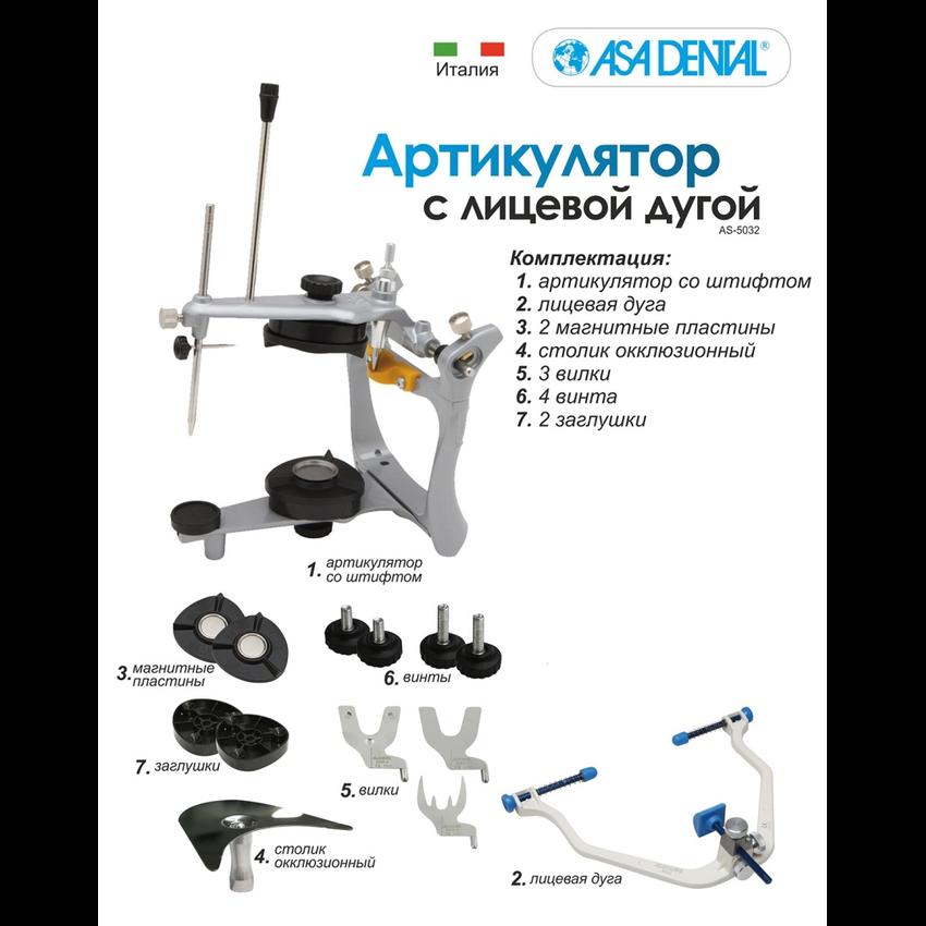 Артикулятор (5032) с лицевой дугой прикусными вилками и столиком (Asa Dental)