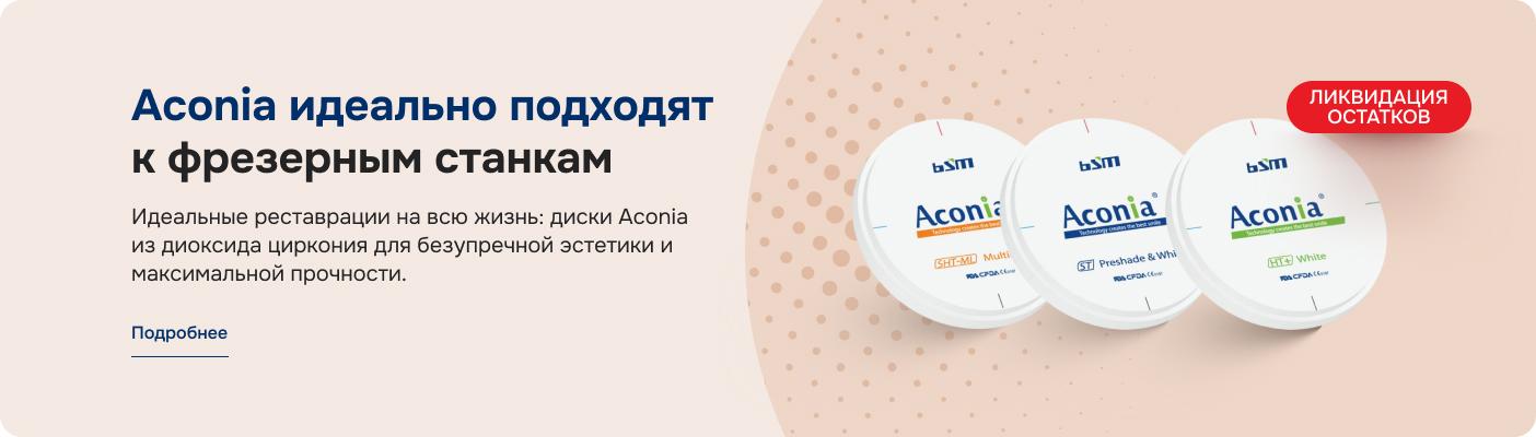 Aconia идеально подходят к фрезерным станкам