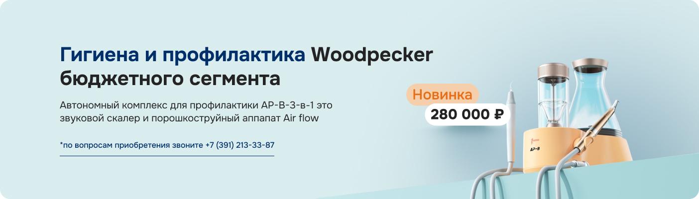 Гигиена и профилактика Woodpecker бюджетного сегмента