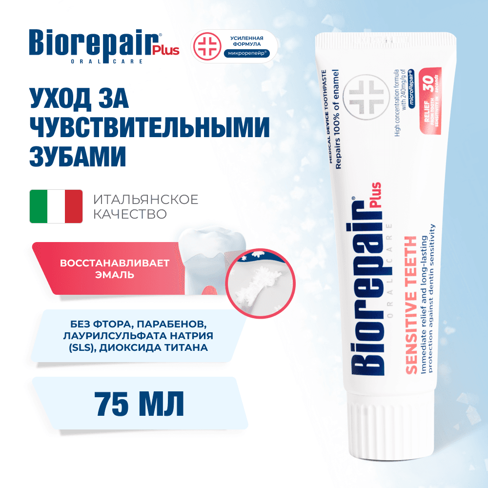 Зубная паста BioRepair Plus Sensitive Teeth, для чувствительных зубов, уп-75мл (GA1524200)