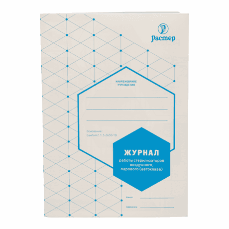 Журнал контроля работы стерилизаторов воздушного, парового Ф257/у (Растер)