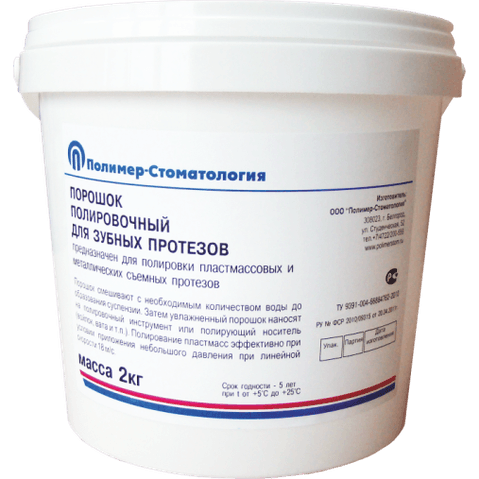 Порошок полировочный для зубных протезов 2 кг (Полимер-Стоматология)