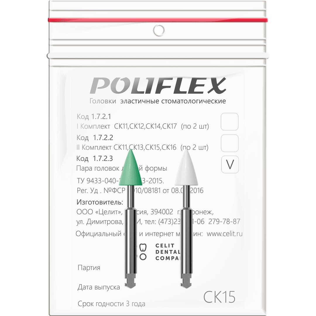 Головки шлифовальные эластичные Poliflex, модель СК15, уп-2 шт (1723 СК15, Целит)