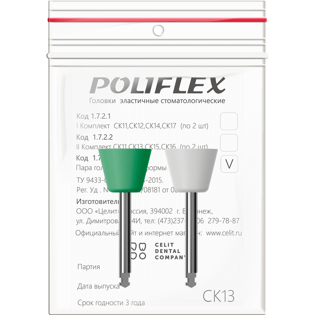 Головки шлифовальные эластичные Poliflex, модель СК13, уп-2 шт (1723 СК13, Целит)