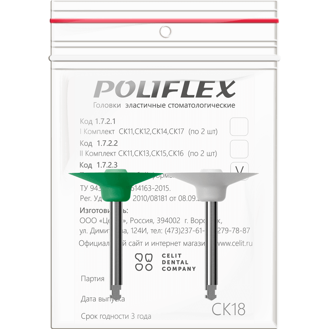 Головки шлифовальные эластичные Poliflex, модель СК18, уп-2 шт (1723 СК18, Целит)