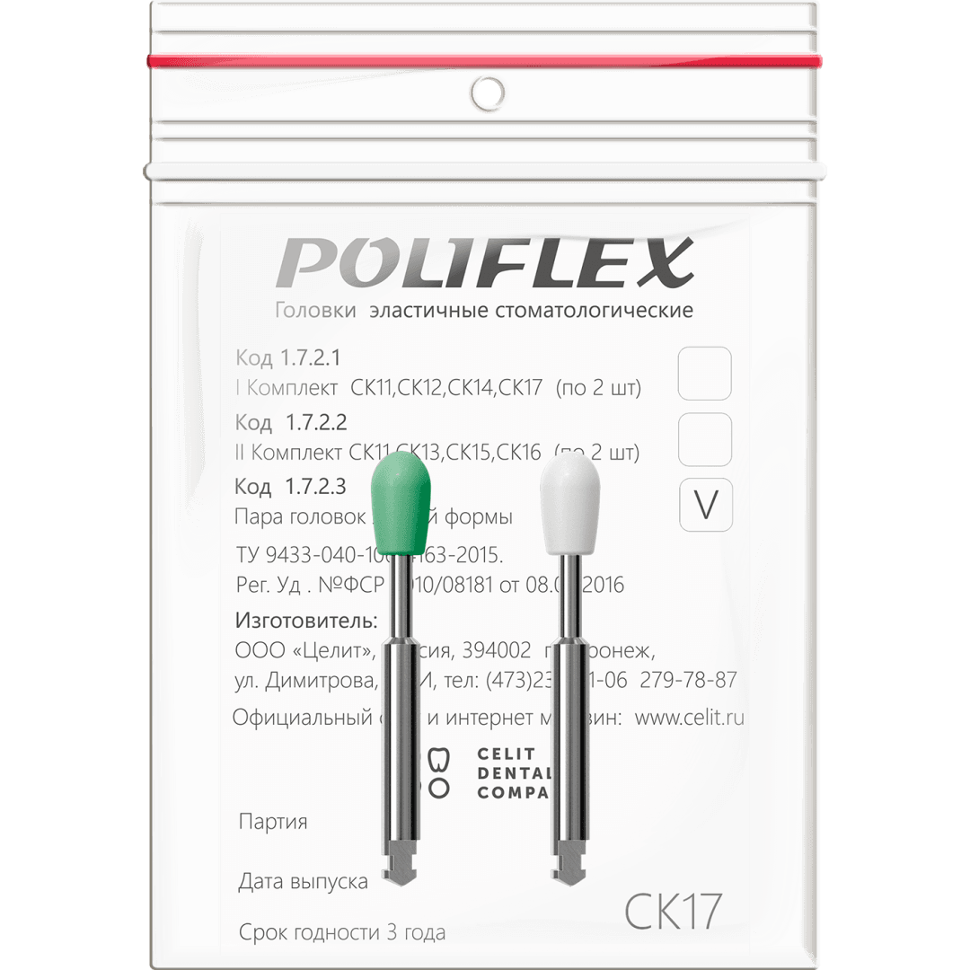 Головки шлифовальные эластичные Poliflex, модель СК17, уп-2 шт (1723 СК17, Целит)