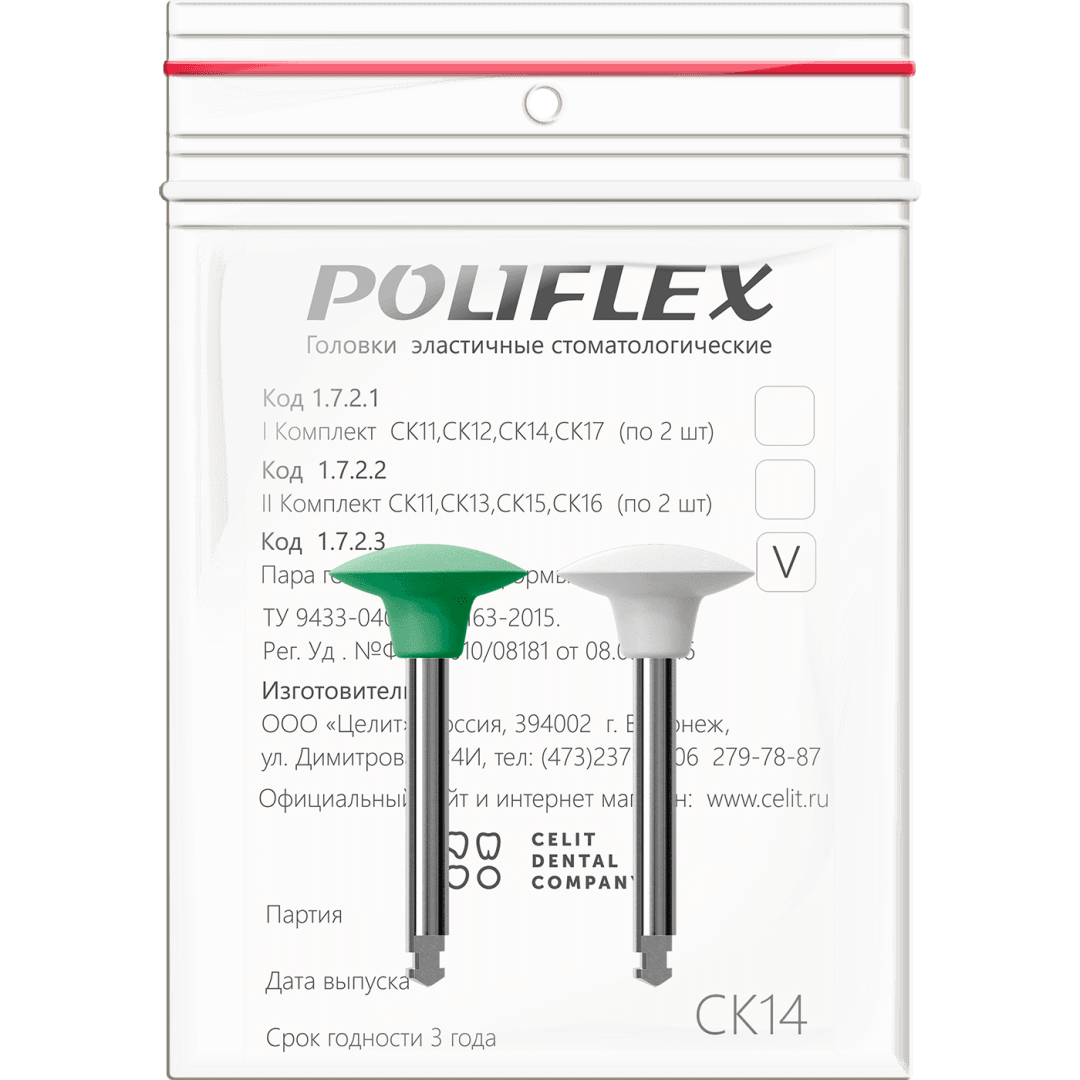 Головки шлифовальные эластичные Poliflex, модель СК14, уп-2 шт (1723 СК14, Целит)
