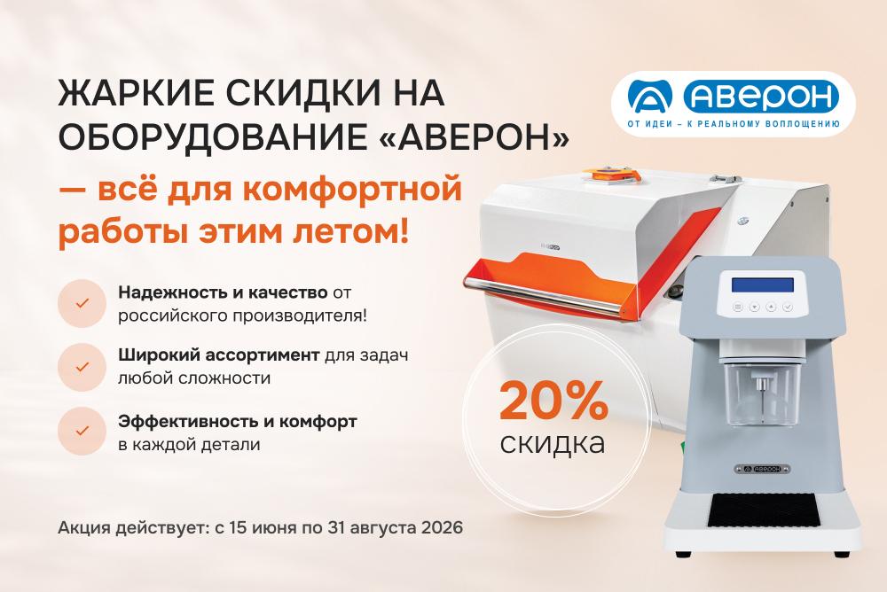 Летняя акция от Аверон